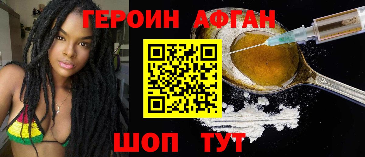 ГЕРОИН афганец Курганинск